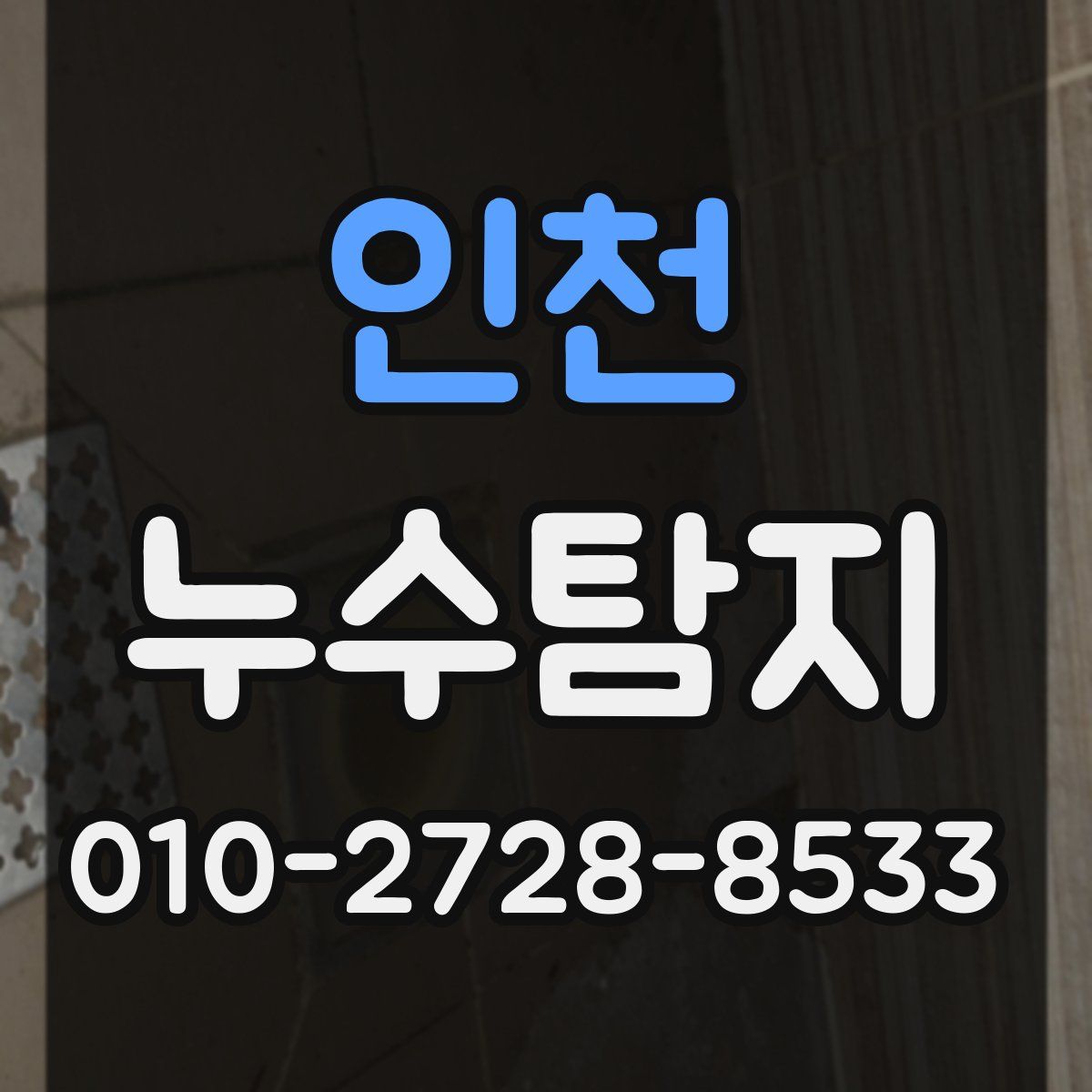 인천 누수탐지
