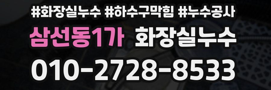 삼선동1가 누수탐지