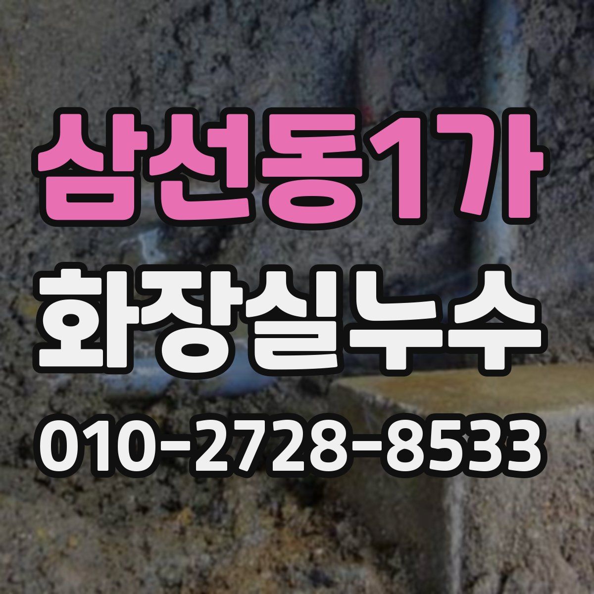 삼선동1가 화장실누수탐지