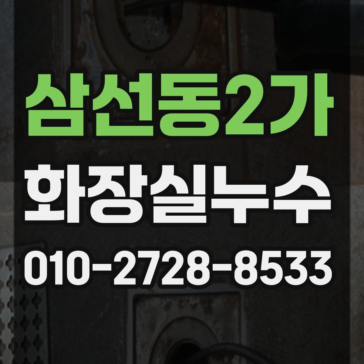 삼선동2가 화장실누수탐지