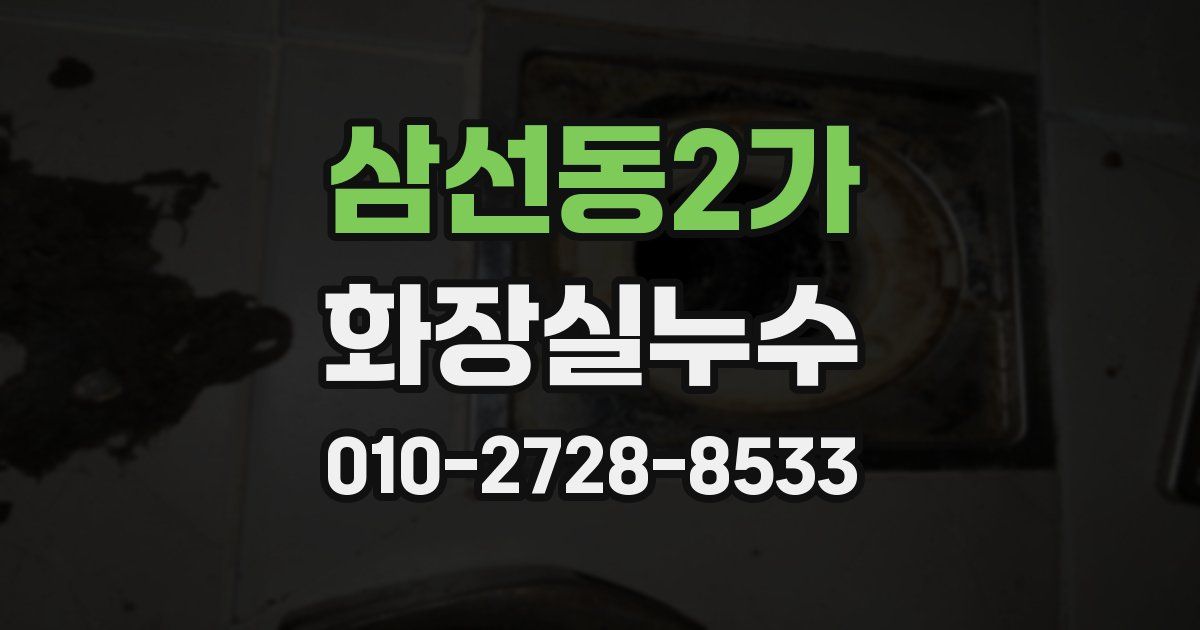 삼선동2가 누수업체
