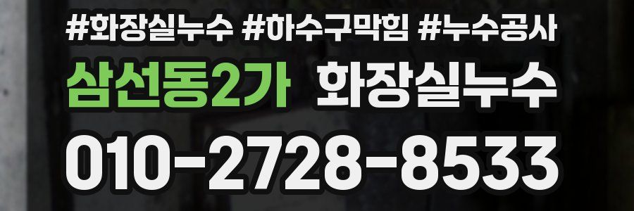 삼선동2가 누수탐지