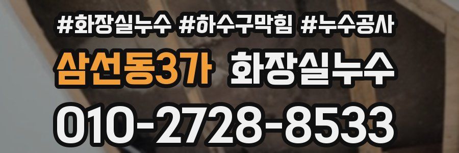 삼선동3가 누수탐지