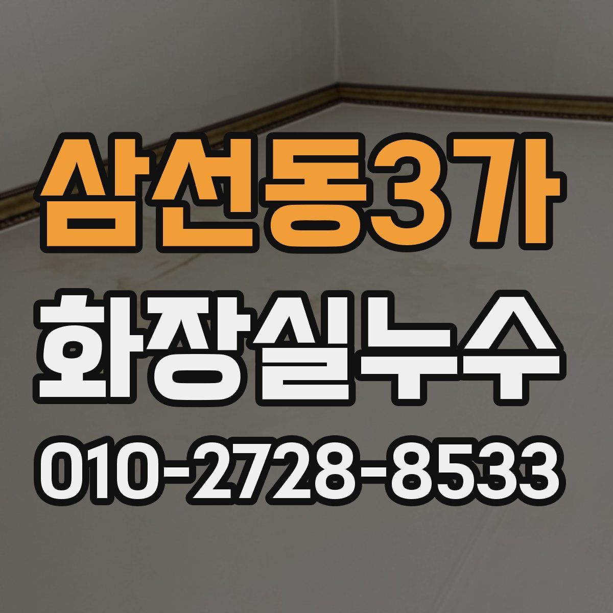삼선동3가 화장실누수탐지