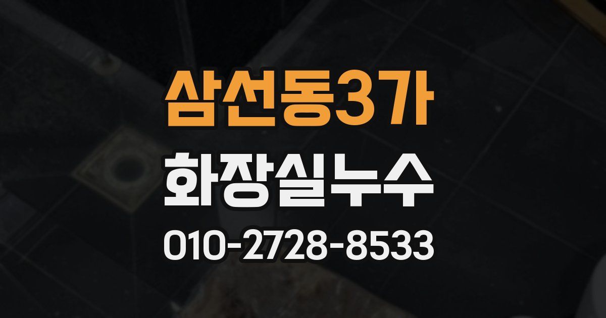 삼선동3가 누수업체