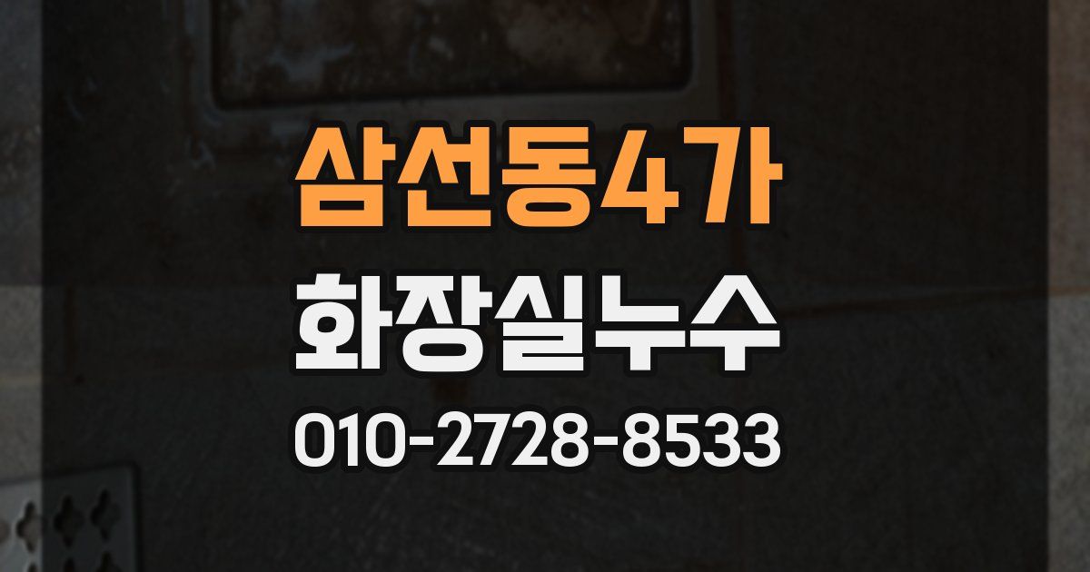 삼선동4가 누수업체