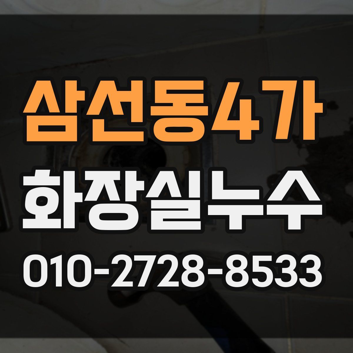 삼선동4가 화장실누수탐지