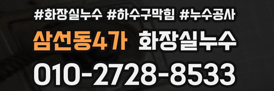 삼선동4가 누수탐지