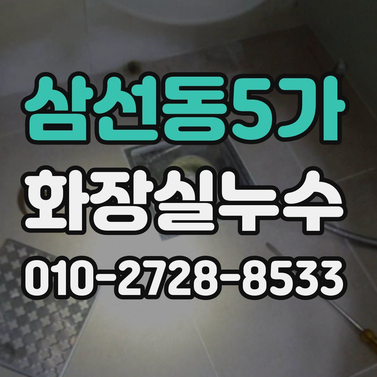 삼선동5가 화장실누수탐지