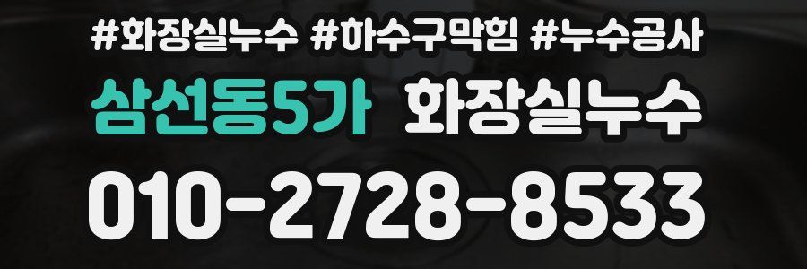 삼선동5가 누수탐지