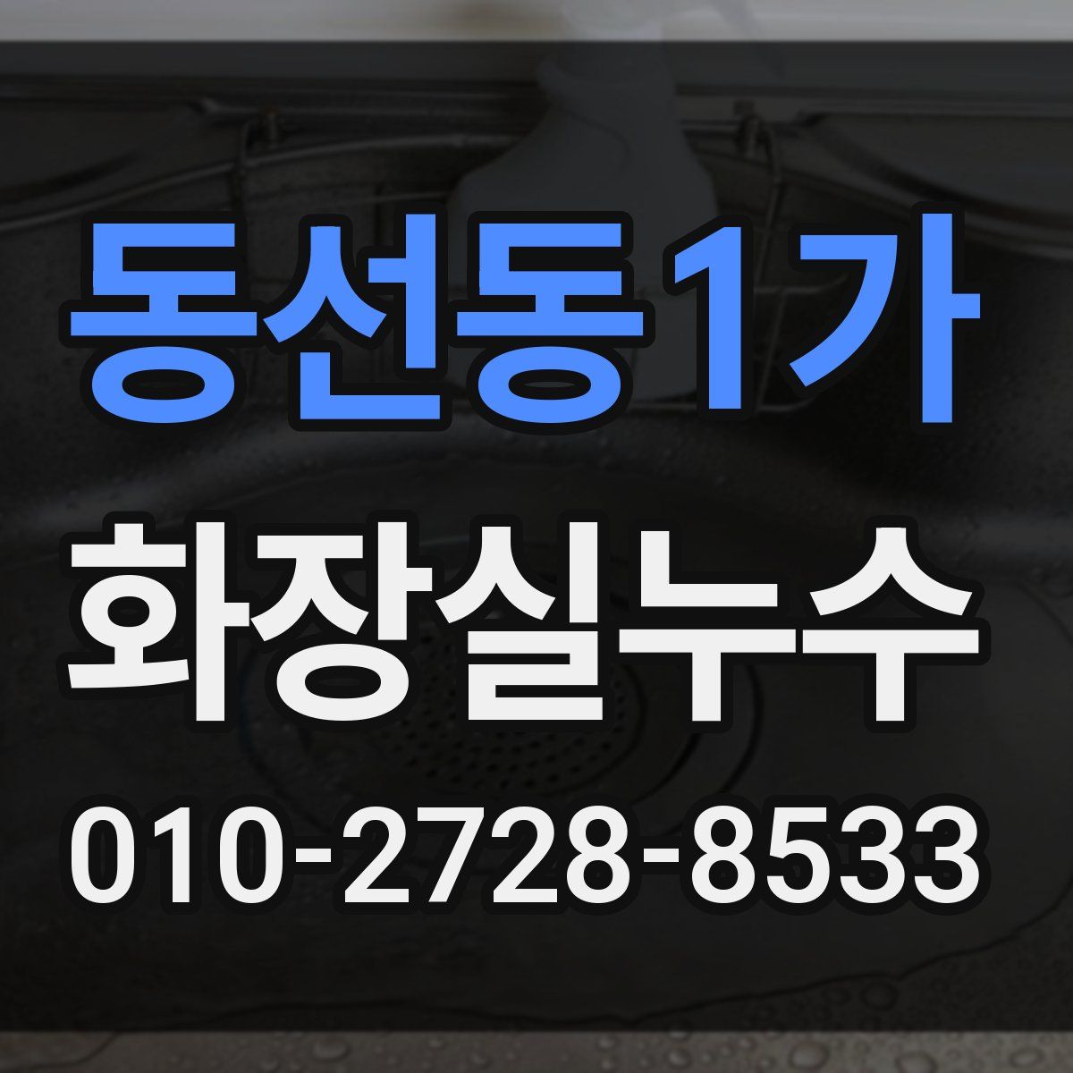 동선동1가 화장실누수탐지