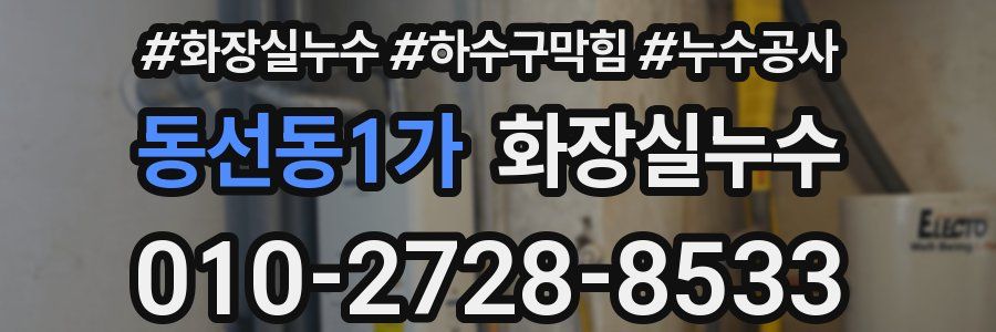 동선동1가 누수탐지
