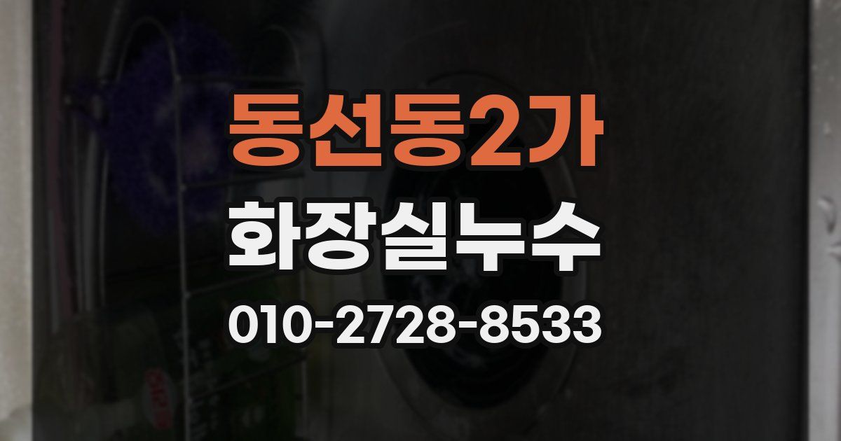 동선동2가 누수업체