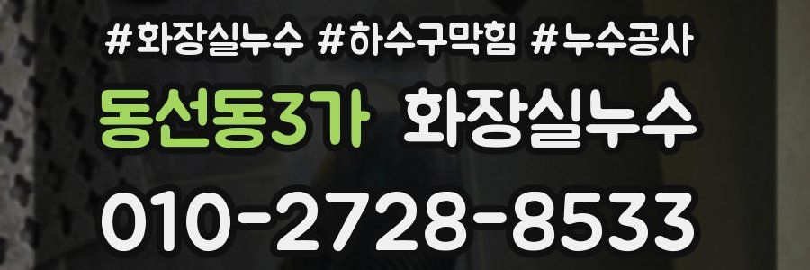 동선동3가 누수탐지