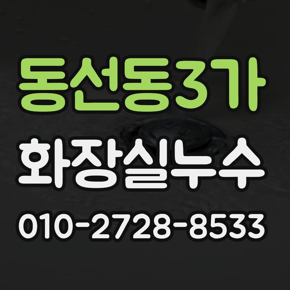 동선동3가 화장실누수탐지