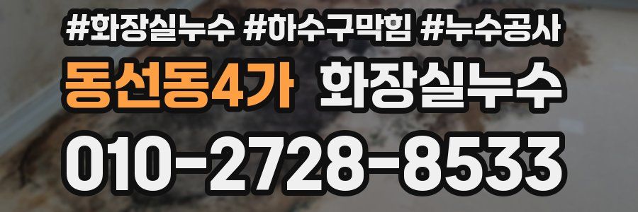 동선동4가 누수탐지