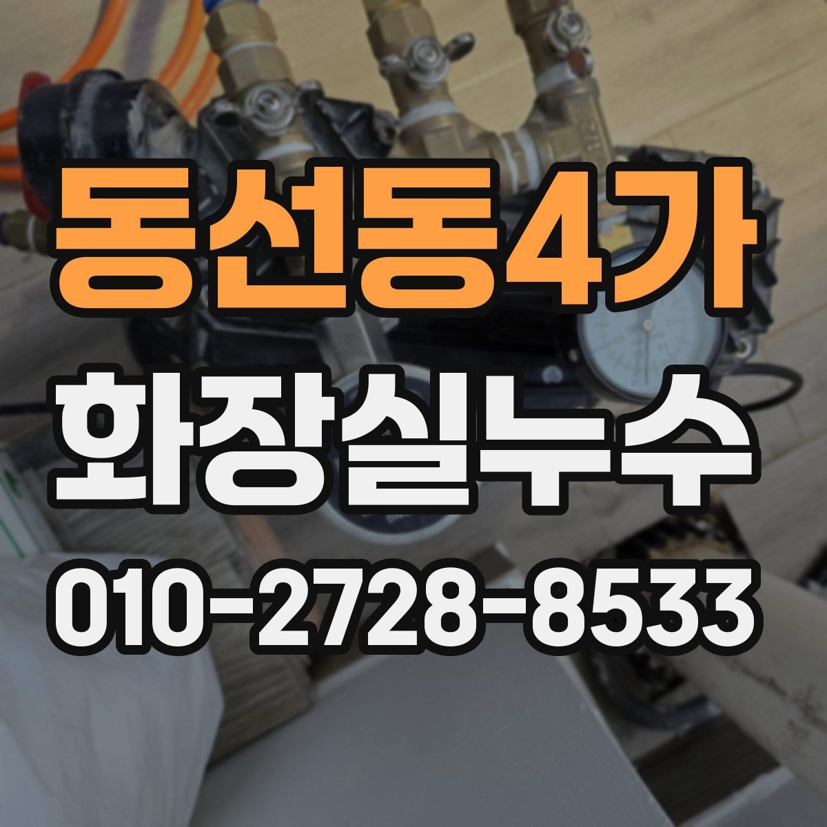 동선동4가 화장실누수탐지