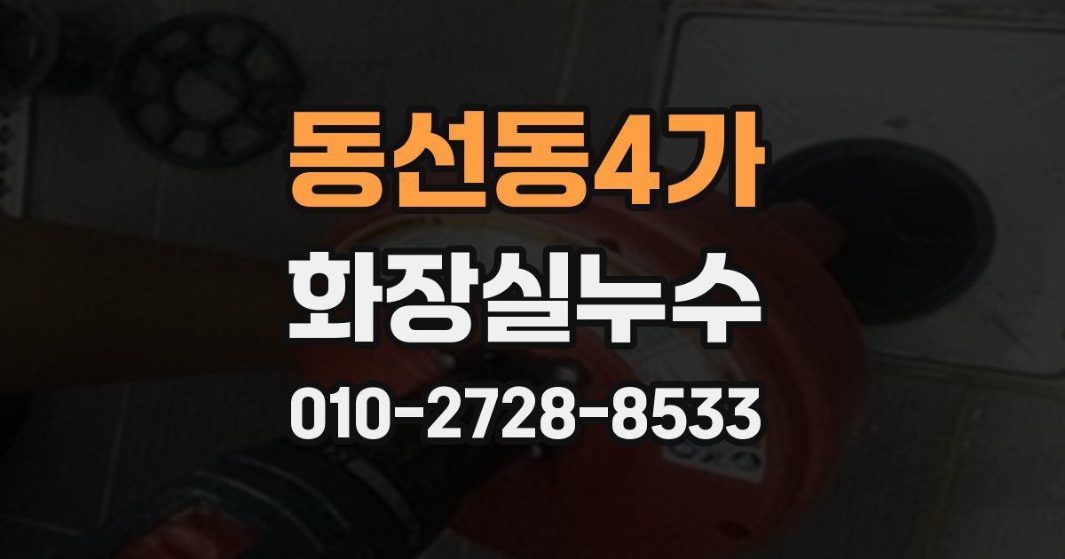 동선동4가 누수업체