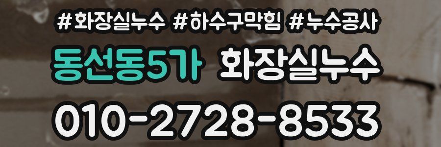 동선동5가 누수탐지