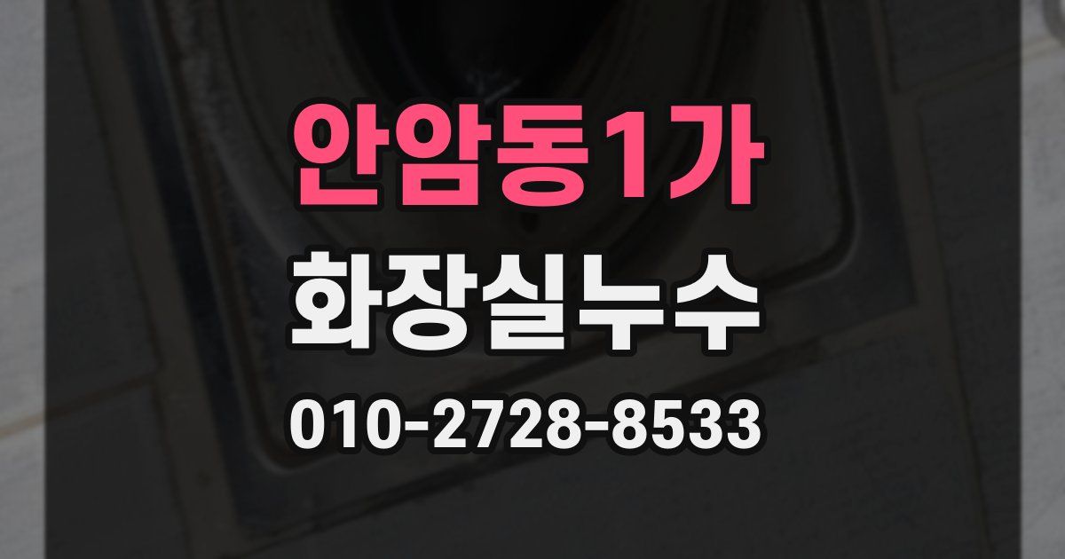 안암동1가 누수업체