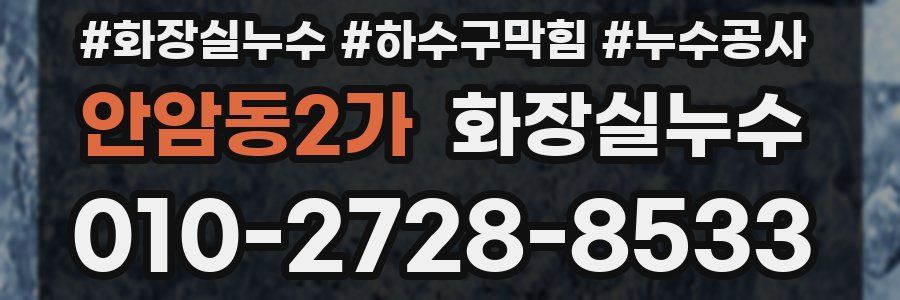 안암동2가 누수탐지