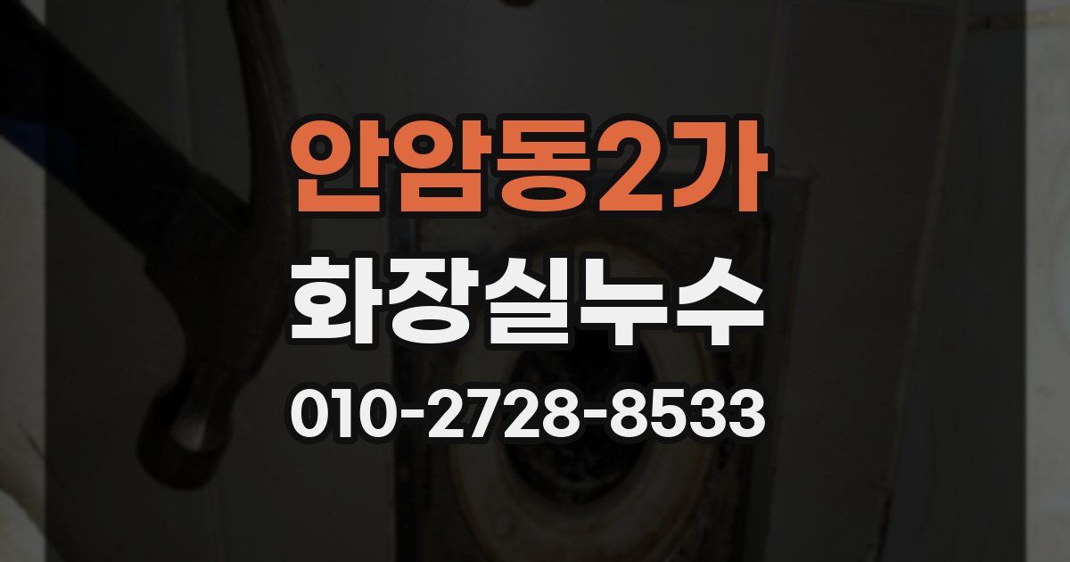 안암동2가 누수업체