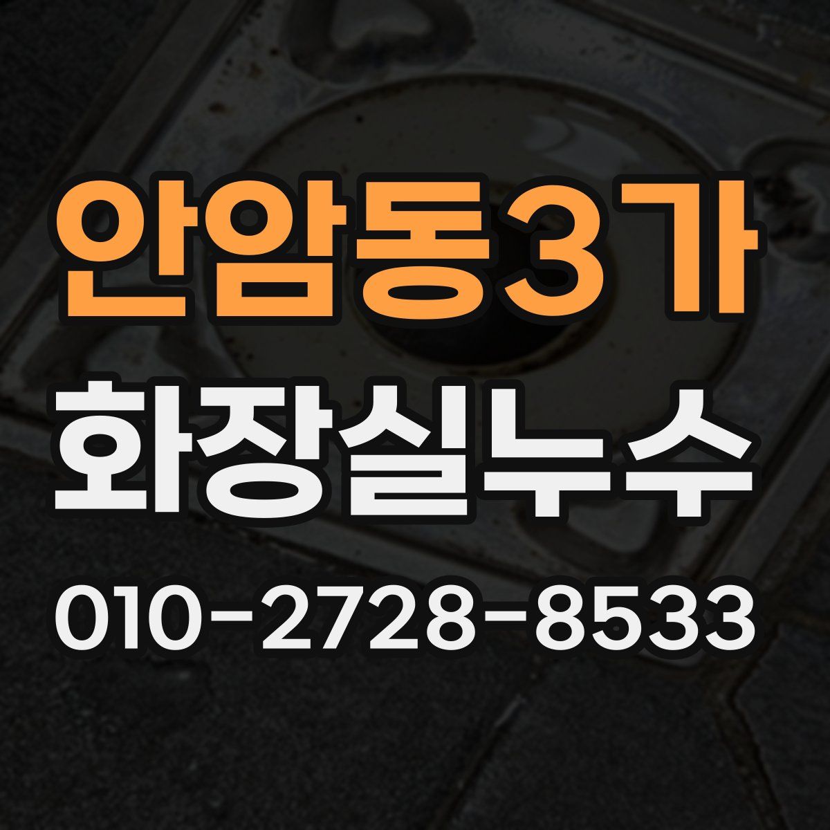 안암동3가 화장실누수탐지