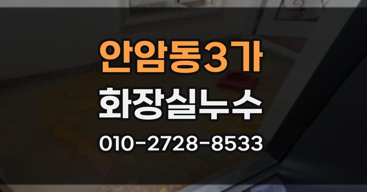 안암동3가 누수업체