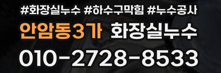안암동3가 누수탐지