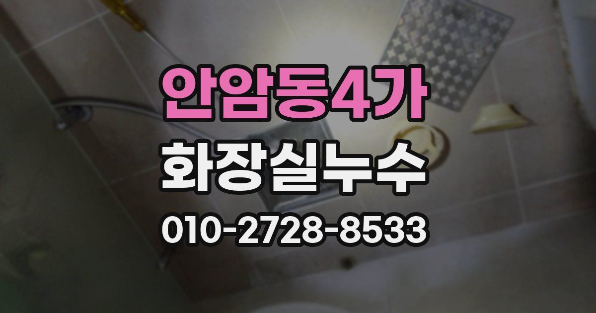 안암동4가 누수업체