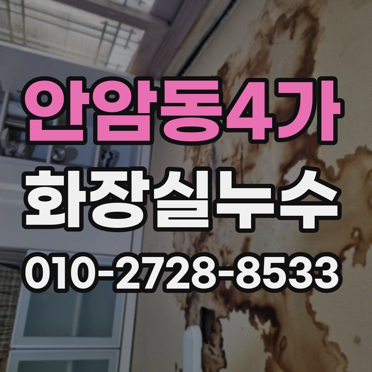 안암동4가 화장실누수탐지
