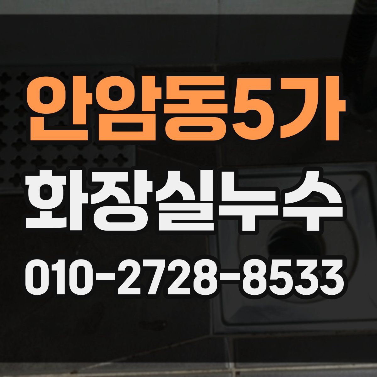 안암동5가 화장실누수탐지