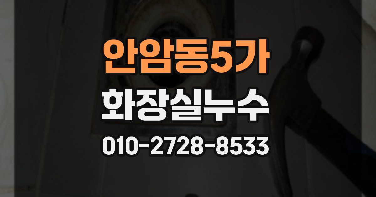 안암동5가 누수업체