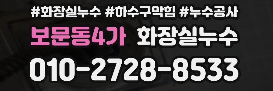 보문동4가 누수탐지
