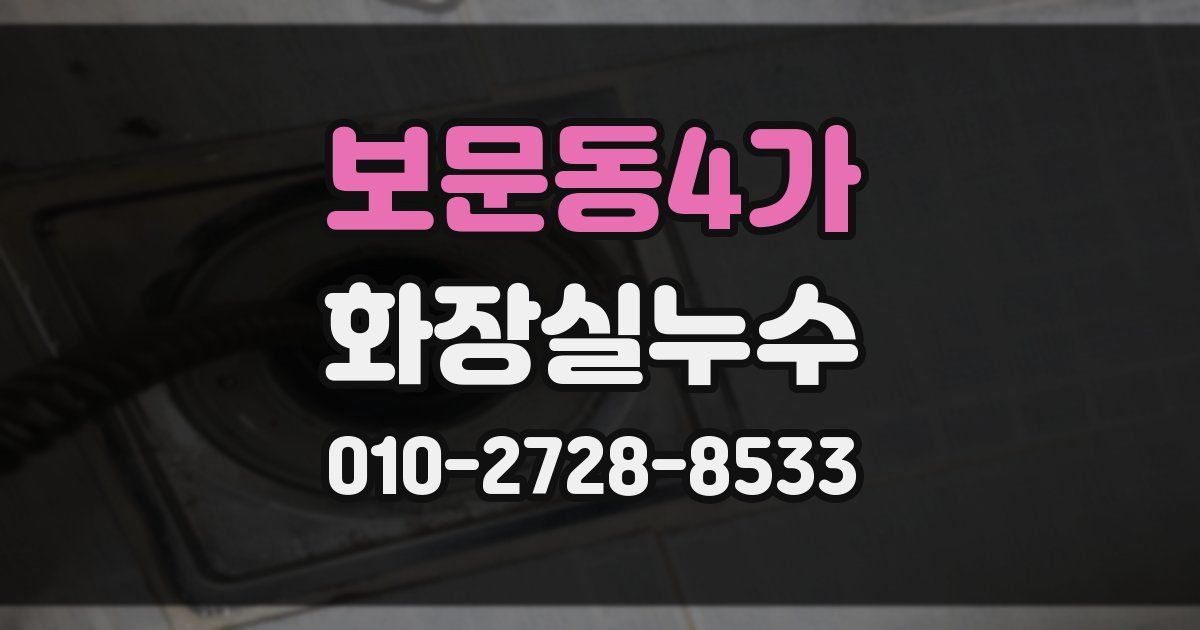 보문동4가 누수업체