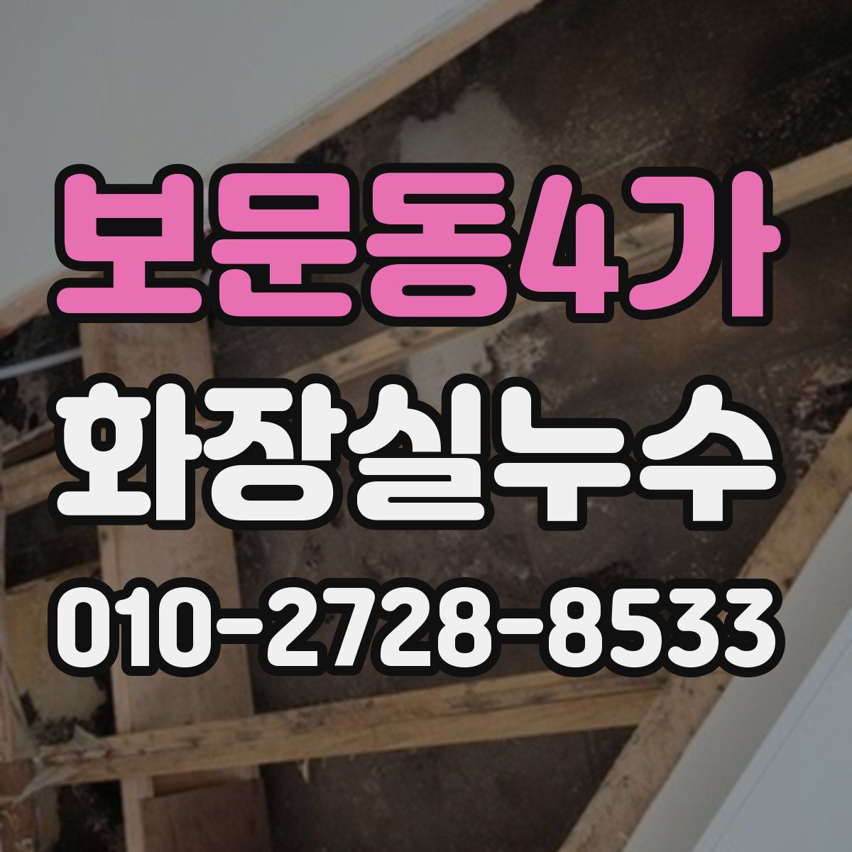보문동4가 화장실누수탐지