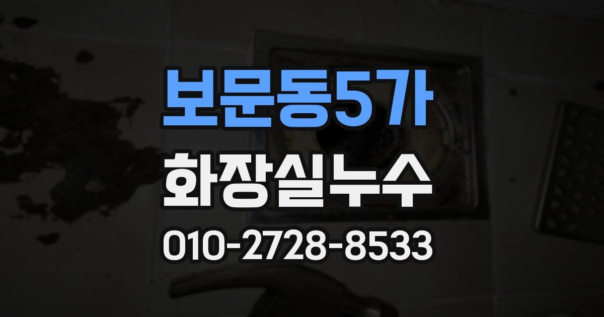 보문동5가 누수업체