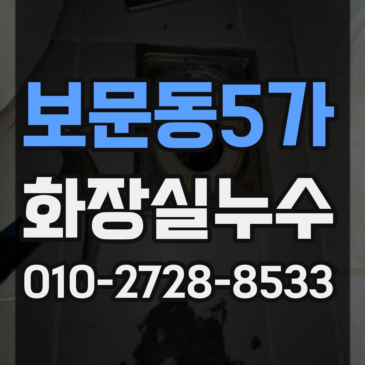 보문동5가 화장실누수탐지