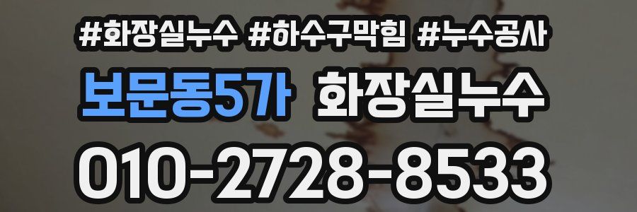 보문동5가 누수탐지