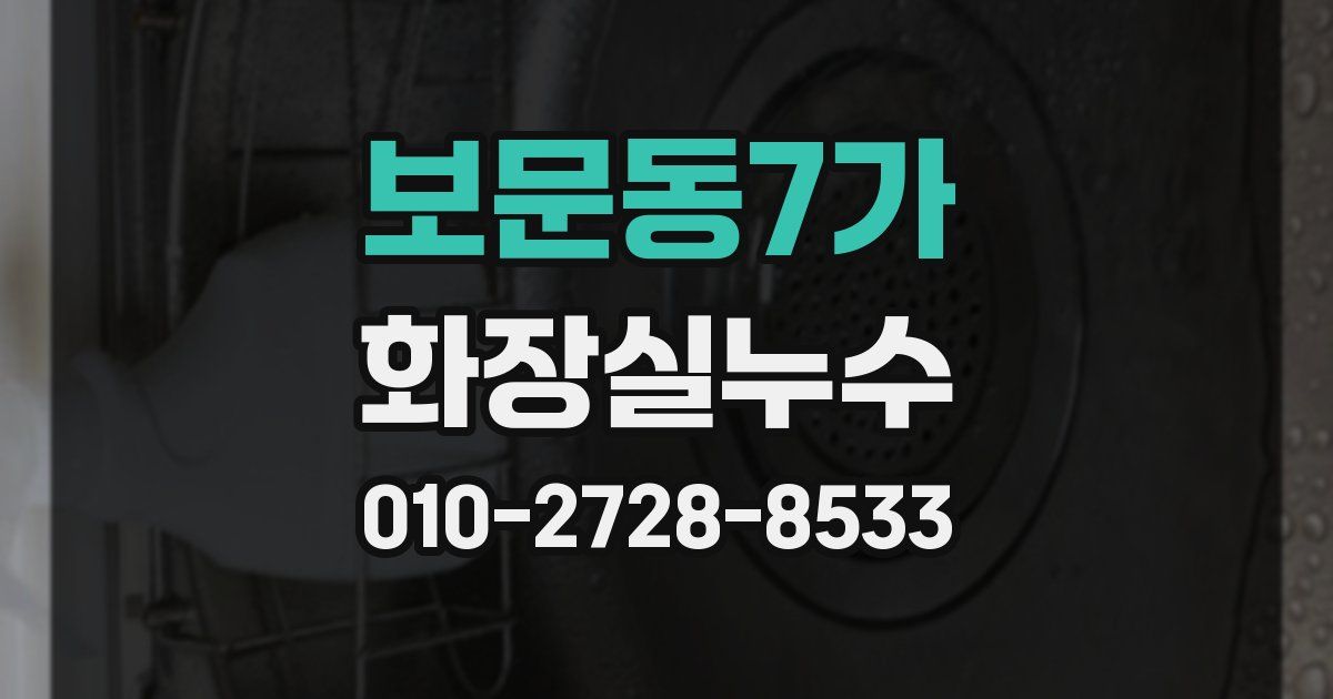 보문동7가 누수업체