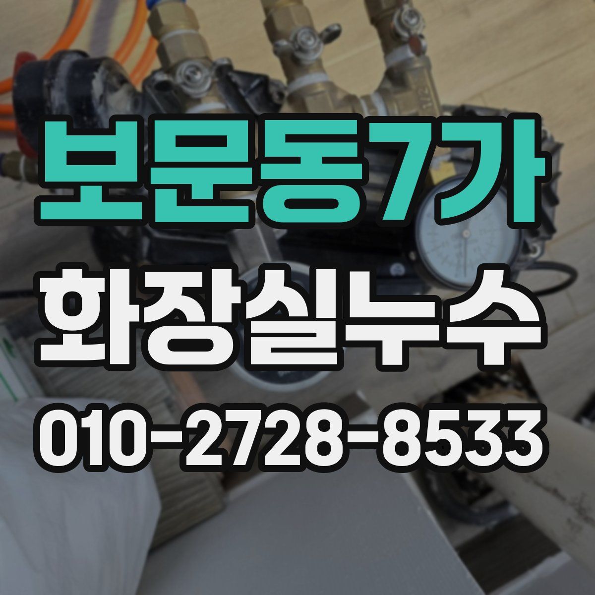 보문동7가 화장실누수탐지