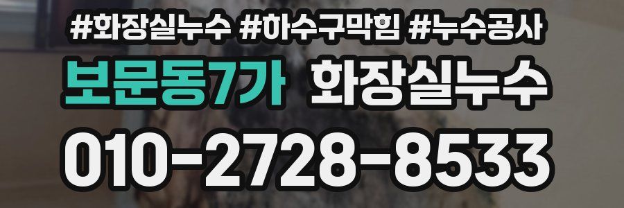 보문동7가 누수탐지