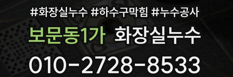 보문동1가 누수탐지