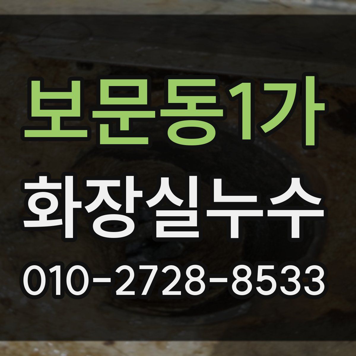 보문동1가 화장실누수탐지