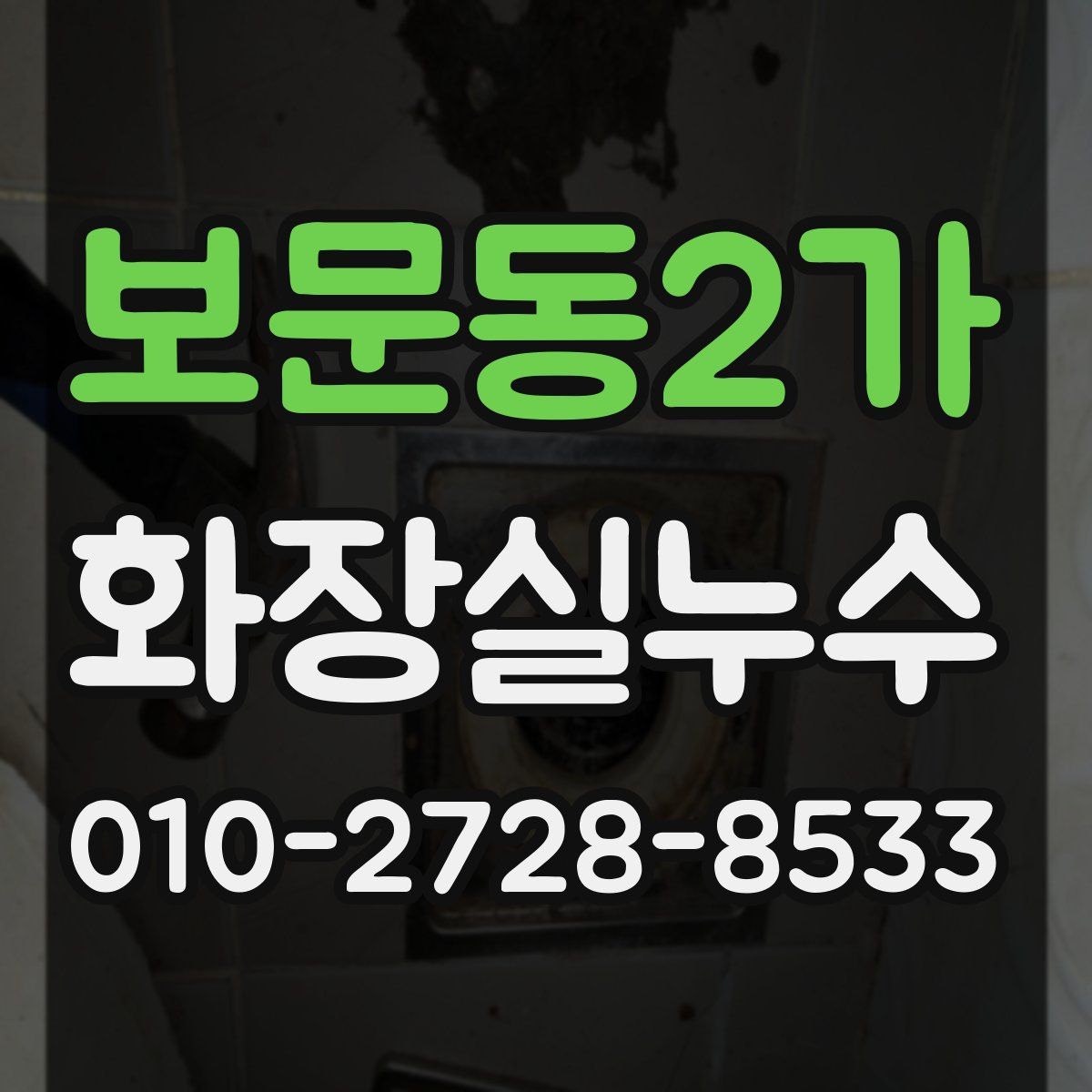 보문동2가 화장실누수탐지