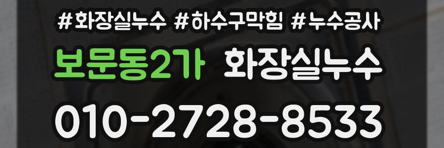보문동2가 누수탐지