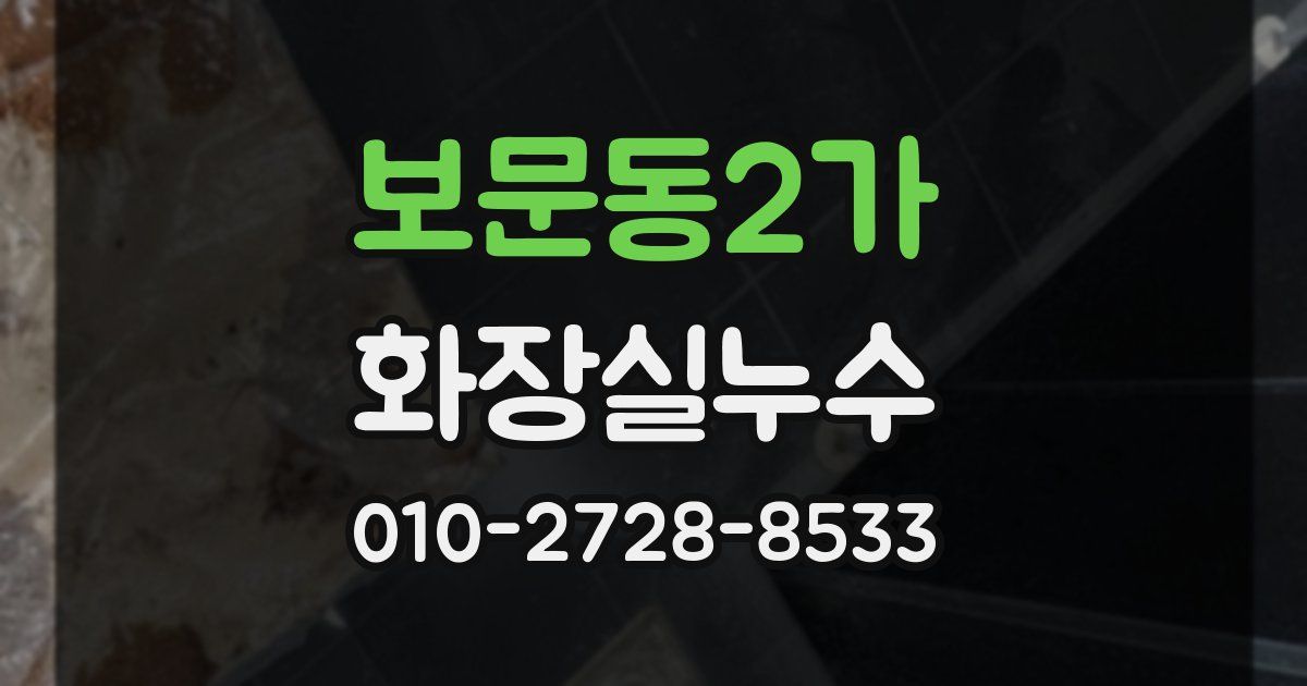 보문동2가 누수업체