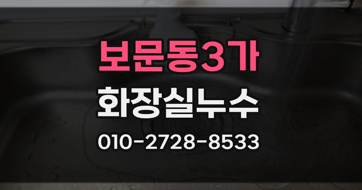 보문동3가 누수업체