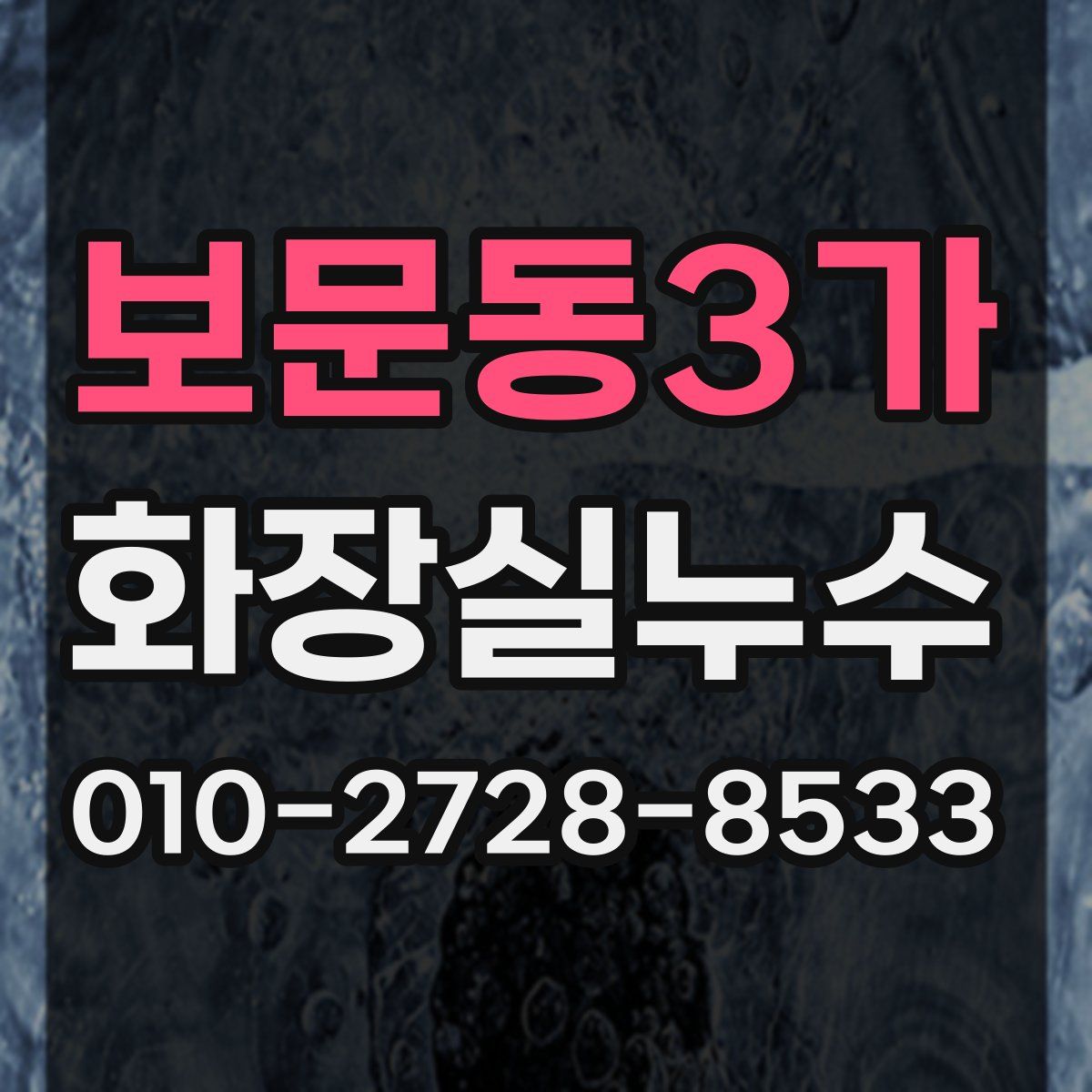 보문동3가 화장실누수탐지