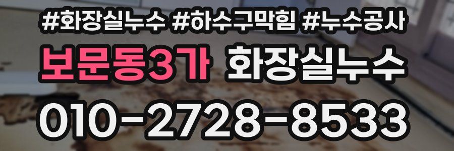 보문동3가 누수탐지